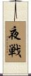 夜戦 Scroll
