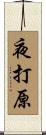 夜打原 Scroll