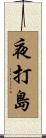 夜打島 Scroll