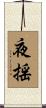 夜揺 Scroll
