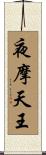 夜摩天王 Scroll
