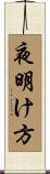 夜明け方 Scroll