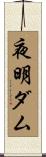 夜明ダム Scroll