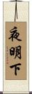 夜明下 Scroll