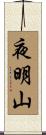 夜明山 Scroll