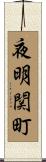夜明関町 Scroll
