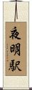 夜明駅 Scroll