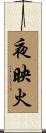 夜映火 Scroll