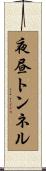 夜昼トンネル Scroll