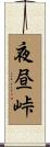 夜昼峠 Scroll