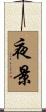 夜景 Scroll