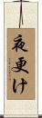 夜更け Scroll