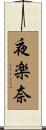 夜楽奈 Scroll
