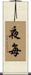 夜毎 Scroll