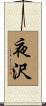 夜沢 Scroll