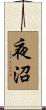 夜沼 Scroll