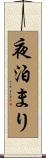 夜泊まり Scroll