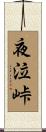 夜泣峠 Scroll