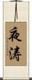 夜涛 Scroll