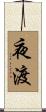 夜渡 Scroll