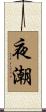 夜潮 Scroll