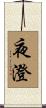 夜澄 Scroll