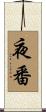 夜番 Scroll