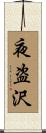 夜盗沢 Scroll
