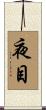 夜目 Scroll
