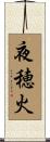 夜穂火 Scroll