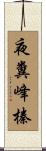 夜糞峰榛 Scroll