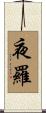 夜羅 Scroll