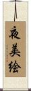夜美絵 Scroll