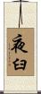 夜臼 Scroll