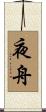 夜舟 Scroll