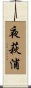 夜萩浦 Scroll