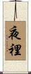 夜裡 Scroll