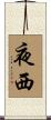夜西 Scroll