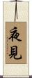 夜見 Scroll