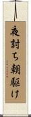 夜討ち朝駆け Scroll