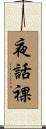 夜話裸 Scroll