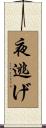 夜逃げ Scroll