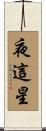 夜這星 Scroll