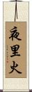 夜里火 Scroll