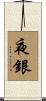 夜銀 Scroll