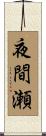 夜間瀬 Scroll
