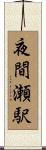 夜間瀬駅 Scroll