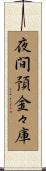夜間預金々庫 Scroll