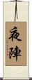 夜陣 Scroll