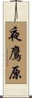 夜鷹原 Scroll